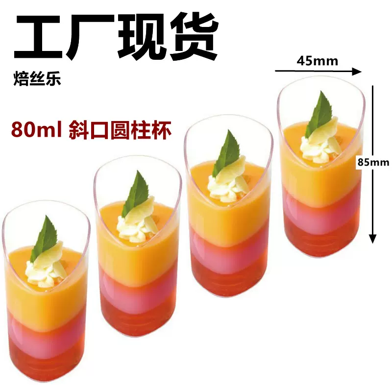 80-90ml一次性透明塑料斜口甜点杯慕斯杯布丁杯冰淇淋杯甜品杯