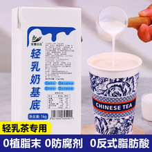 轻乳茶奶基底1kg 奶茶店专用代奶精植脂末液态牛奶热饮品咖啡原料