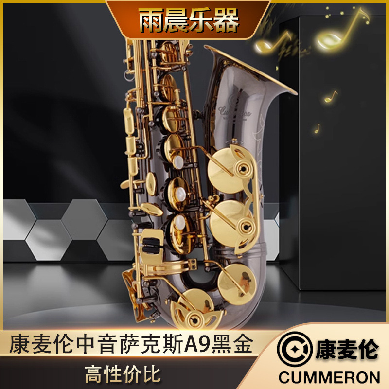 Germany Cummeron comilun alto saxophone imported original Taiwan e-down A9 black gold professional performance