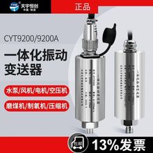 �񶯴����� CYT9200����㴴һ�廯�񶯱���������������̽ͷ