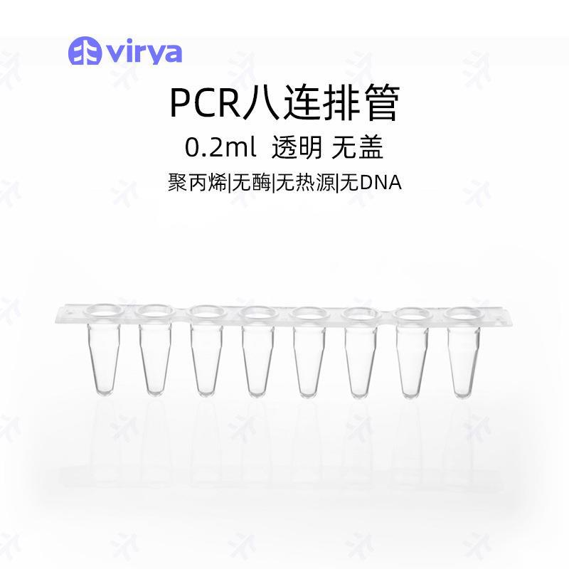 Virya  0.2ml PCR 8联排管，光学平盖，管盖一体，透明管 3312223