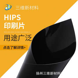 HIPS高抗冲聚苯乙烯板材黑色哑光高光吸塑卷材印刷片材厚度齐全