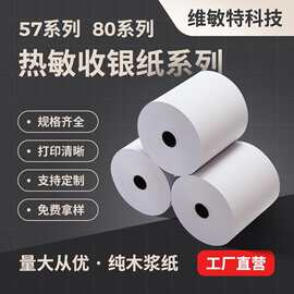 热敏收银纸57x50美团外卖超市小票纸57x30排队叫号纸80x80无管芯