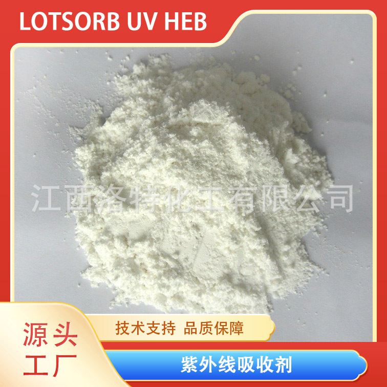 江西洛特Uvasorb HEB, 154702-15-5