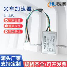 ET126加速器叉车手柄电动车通用24-48V均可使用电动叉车配件