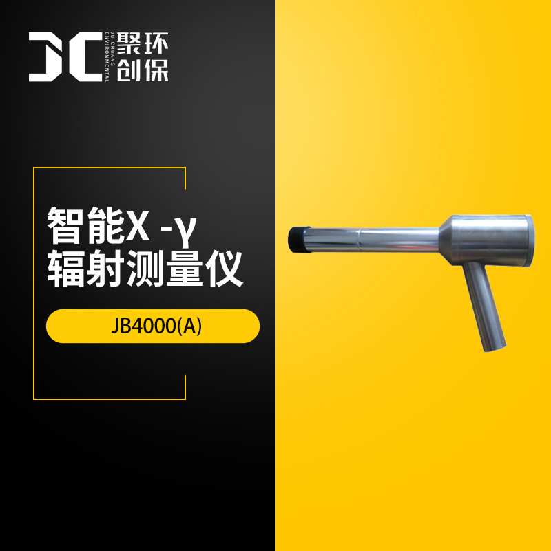 智能X -γ辐射测量仪JB4000(A)