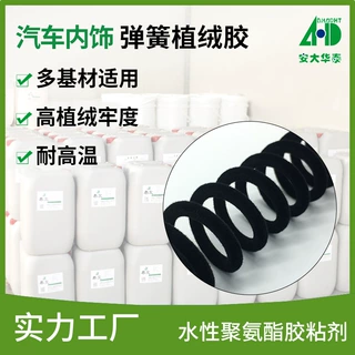 金属静电植绒胶 汽车内饰五金弹簧植绒胶高牢度水性聚氨酯植绒胶