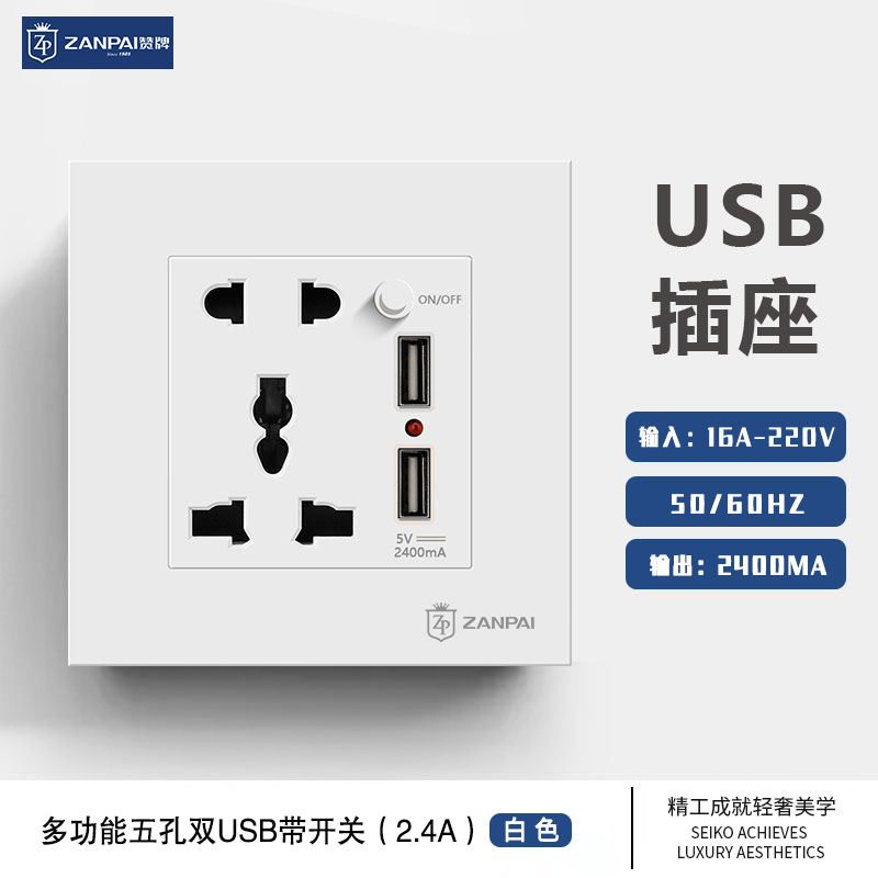 赞牌86型暗装多功能五孔二三插港澳通用插座带双USB2.4A开关插座