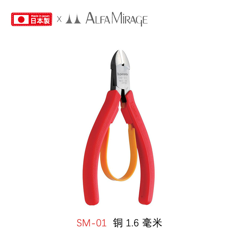 Alfa Mirage日本三山牌剪钳特殊款 铜1.6毫米精密珠宝微型钳子