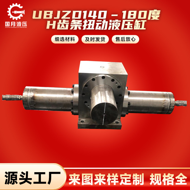 齿轮箱体轴安装UBJZD140–180度H齿条扭动液压缸