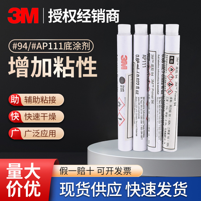 3m94#助粘笔双面胶带助粘剂橡胶塑料玻璃表面处理剂3mAP111底涂剂