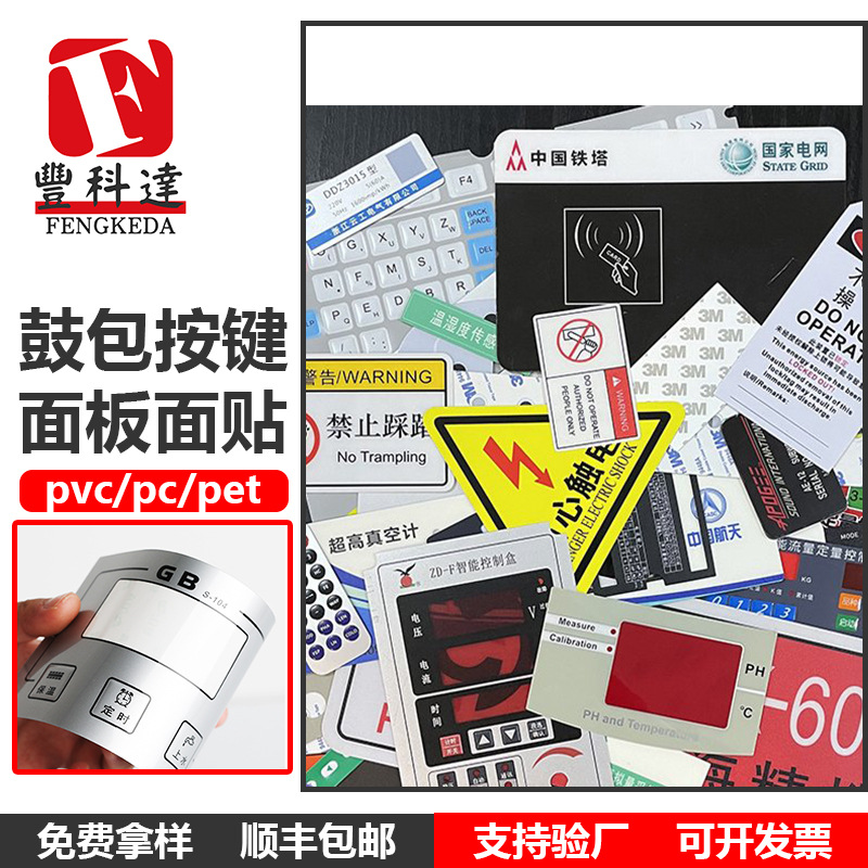 厂家制作薄膜开关按键仪器PC/PET /PVC面板贴面贴标牌不干胶