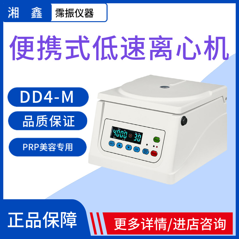 湖南湘鑫DD4-M小型便携式PRP美业机科研离心机专门为美业整形医院