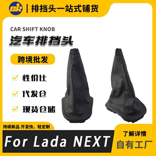 Ручка переключения передач с чехлом для Lada NEXT