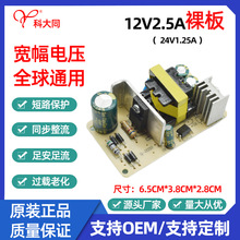 厂家直销12V2.5ALED灯带开关电源适配器板 24V1.25A音响电源裸板