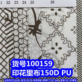 100159#印花里布、印花150DPU菱形格印花蜂巢纹印花格子布
