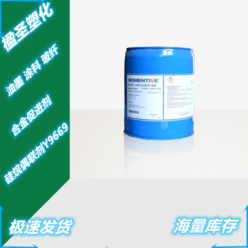 供应美国迈图硅烷偶联剂 y9669 油墨 涂料 玻纤 合金促进剂