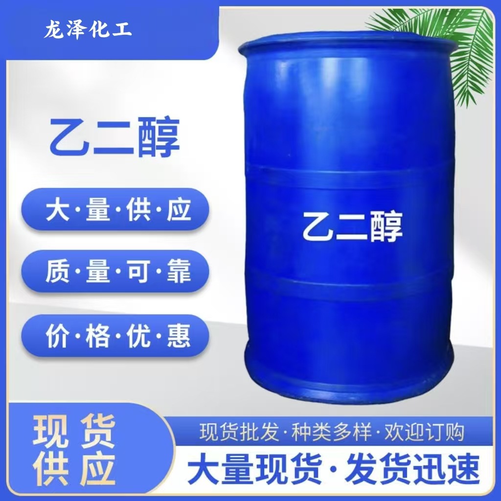 乙二醇工业涤纶级载冷剂中央空调防冻液玻璃水防垢乙二醇