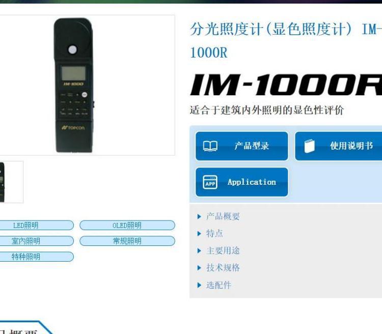 拓普康topcon 分光照度计(显色照度计) IM-1000R 建筑内外照明的