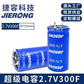源头工厂JIERONG  2.7V300F圆柱形超级法拉电容 体积30X55