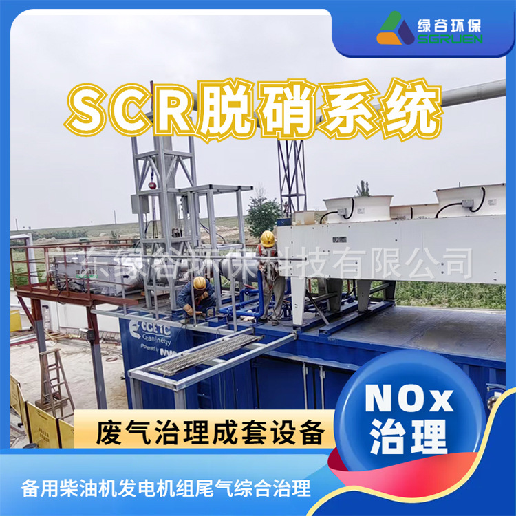 沼气脱硝 柴油发电机组尾气净化 降低数据中心碳排放 NOx处理系统