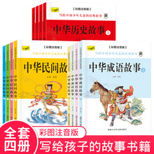 中国历史故事4册成语故事4册小学生1-3年级无障碍阅读课外书批发