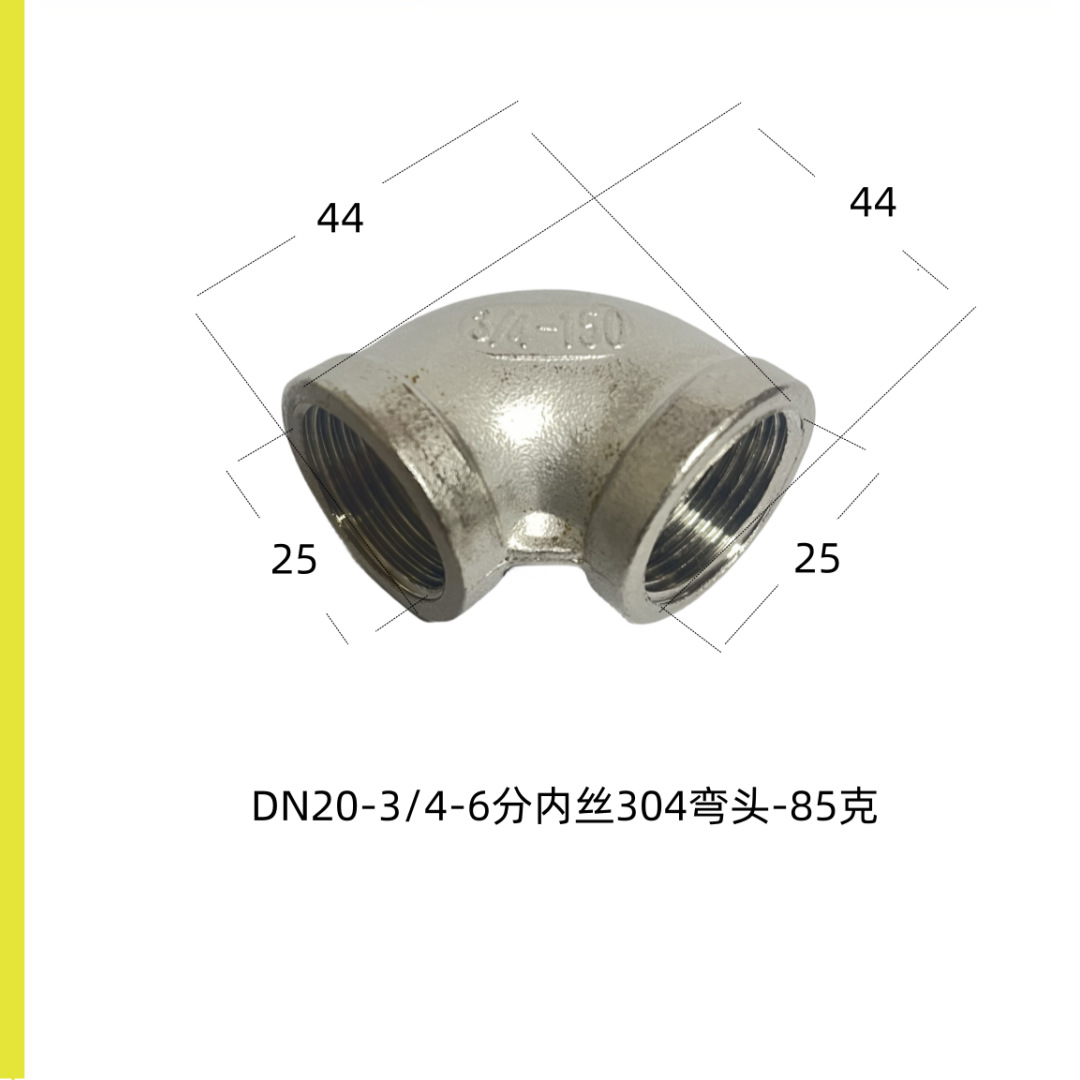 安科不锈钢304内丝6分弯头