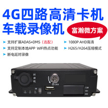 四路车载监控SD卡机4G1080P高清GPS定位货车大卡车大巴车