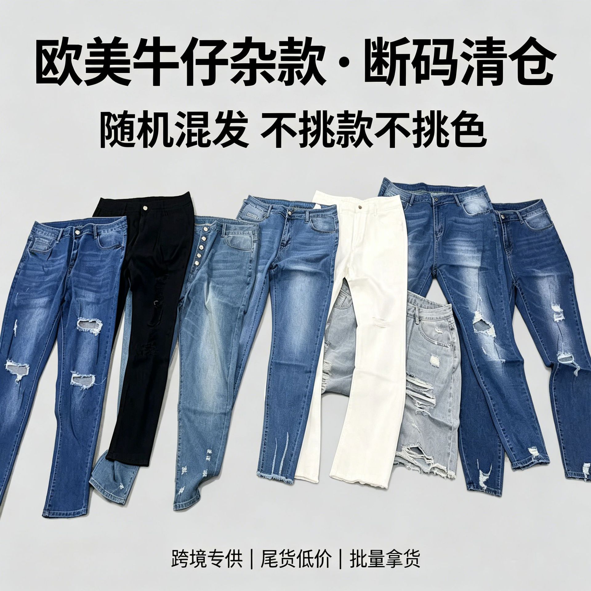 欧美外贸杂款断码牛仔裤清仓 高腰破洞微喇阔腿牛仔长裤短裤混批
