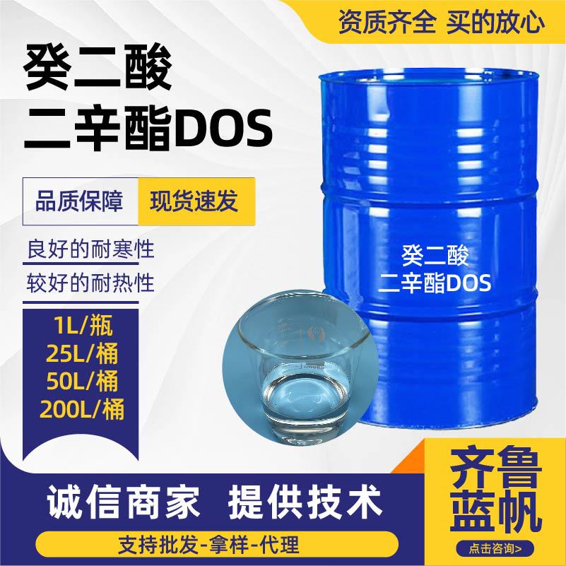 DOS癸二酸二辛酯 耐寒环保增塑剂 齐鲁癸二酸二辛酯dos