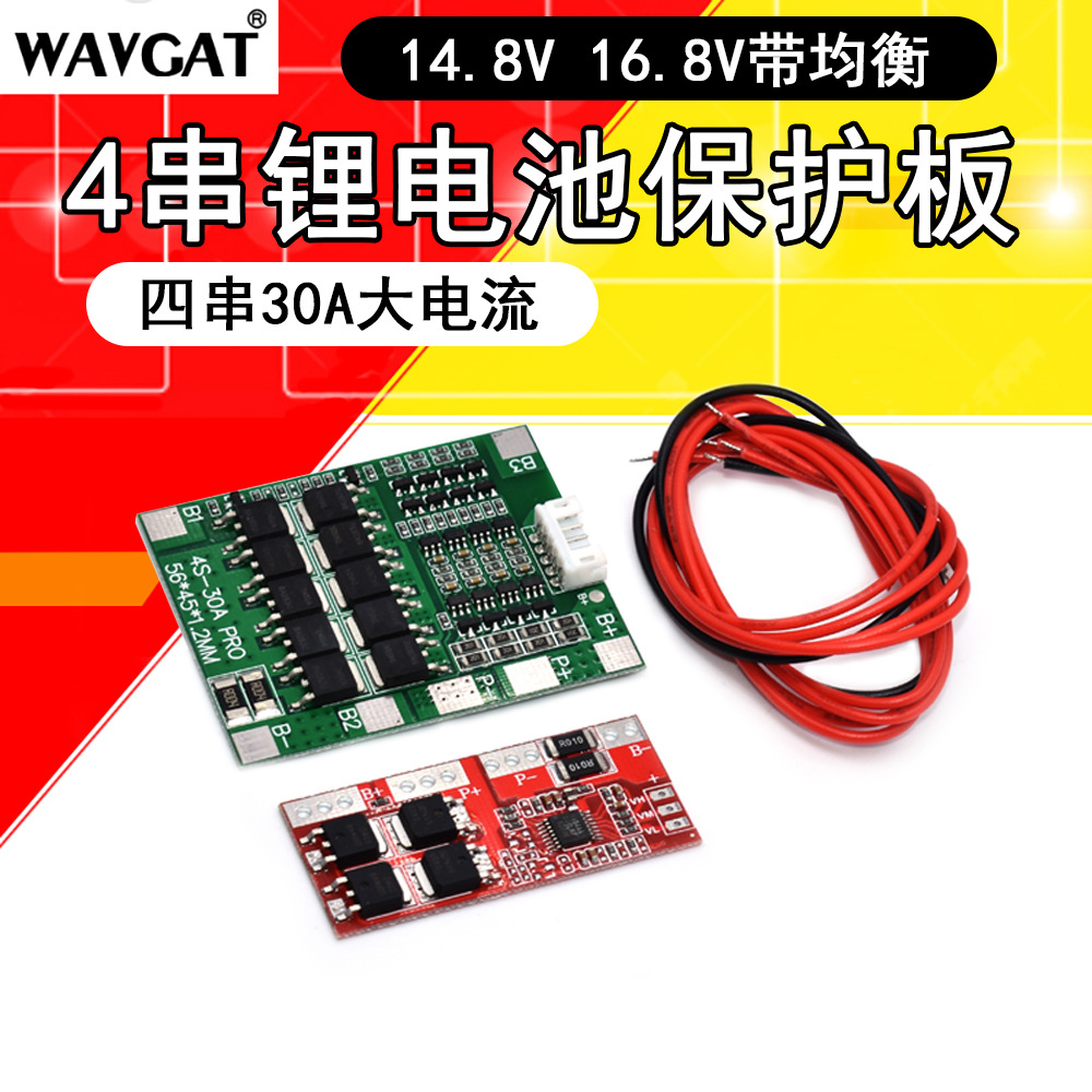 四串4串14.8V 16.保护板 30A放电 带均衡 18650电池保护板