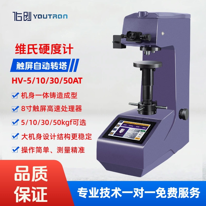 高精度维氏硬度计自动转塔触摸屏HV-5/10/30/50AT 渗碳层薄片薄带