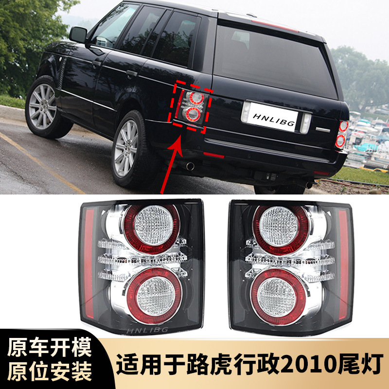 ランドローバーレンジローバーエグゼクティブ 2010 L322 リアテールライトリアバンパーヘッドライトリアブレーキライト赤と白のライトウインカーに適しています。|undefined