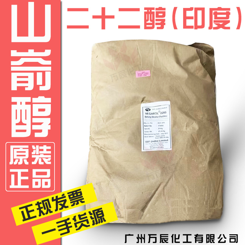 原装二十二醇2280醇 印度VVF山嵛醇化妆品级润肤赋脂剂2280乳化剂