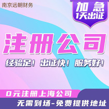 南京公司注册营业执照 工商变更注销 代理记账报税办理电商执照