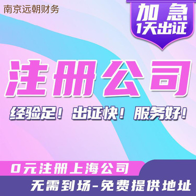 南京公司注冊營業執照 工商變更注銷 代理記賬報稅辦理電商執照