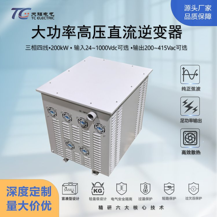 200kW大功率高压直流逆变器 DC24-1000V转AC200V/220V/380V可定制
