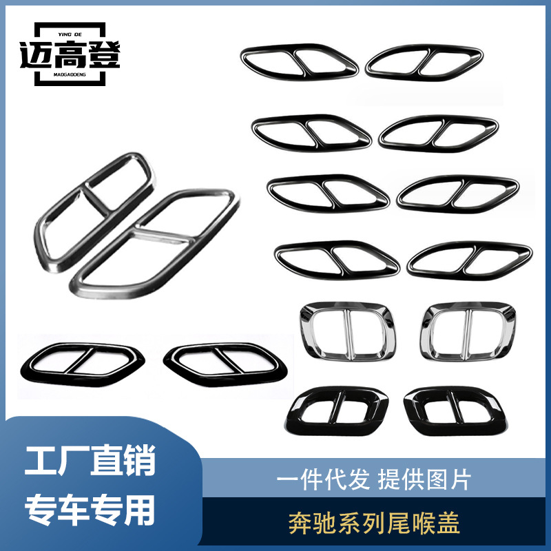 丽宝斯适用于奔驰A级E级C级GLAGLBGLCGLE尾喉盖排气管金属尾喉