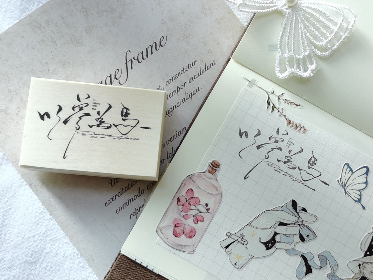 j8文字又晚照马像印章松云复古风来打底现货以梦为了木质盐系走g3