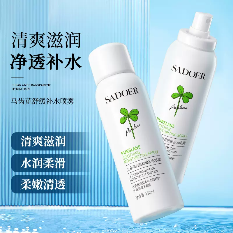 上朵马齿苋舒缓保湿喷雾 补水保湿滋润提靓清爽肌肤爽肤水批发