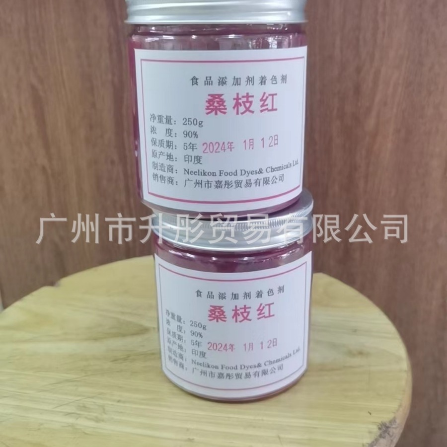 桑枝红色素  250克一瓶 广州现货植物天然