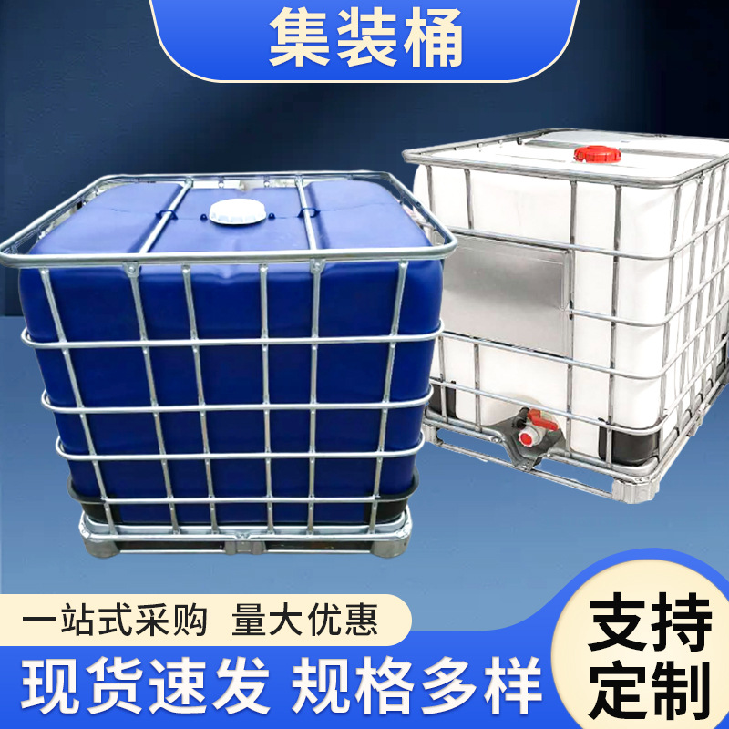 TIBC集装桶 吨桶柴油桶1000升集装桶大号储水桶塑料化工吨桶圆桶