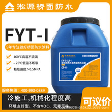 淞源桥面防水FYT-I 道桥用水性沥青基防水涂料 混凝土桥防水适用