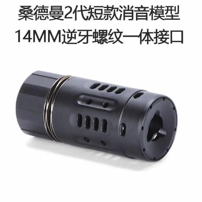 桑德曼2代消模型短款简版装饰配件14逆牙通用416UDLX