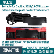 适用凯迪拉克2021/2022款CT4豪华版车牌架前视摄像头双切换150°