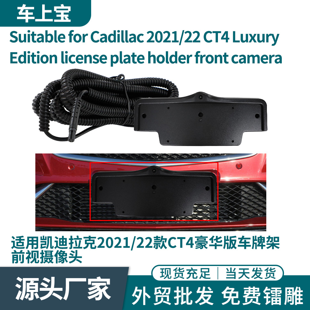 适用凯迪拉克2021/2022款CT4豪华版车牌架前视摄像头双切换150°