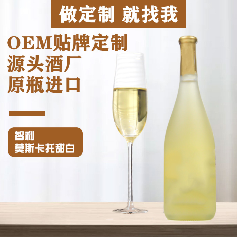 智利进口莫斯卡托甜白葡萄酒厂家OEM贴牌定制低价一手货源工厂店