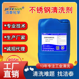 不锈钢清洗剂 除油除灰除氧化皮洗后干净光亮【洁泰清洗剂厂家】