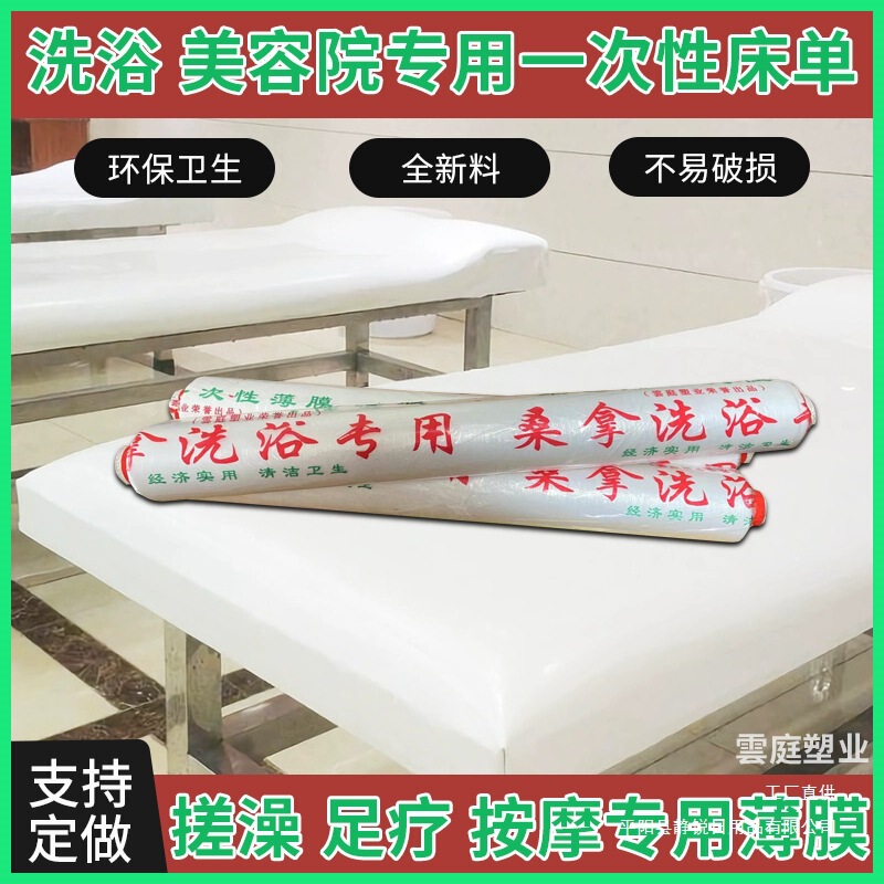 Disposable Plastic Bed Sheets, Bath Bed Film, Bathhouse Sauna, Back Rub Plastic Film, Back Rub Film Wholesale