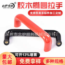 现货供应 红色黑色电木U型拉手 胶木椭圆拉手